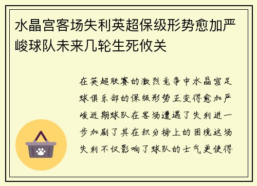 水晶宫客场失利英超保级形势愈加严峻球队未来几轮生死攸关
