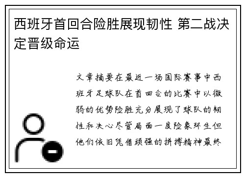 西班牙首回合险胜展现韧性 第二战决定晋级命运