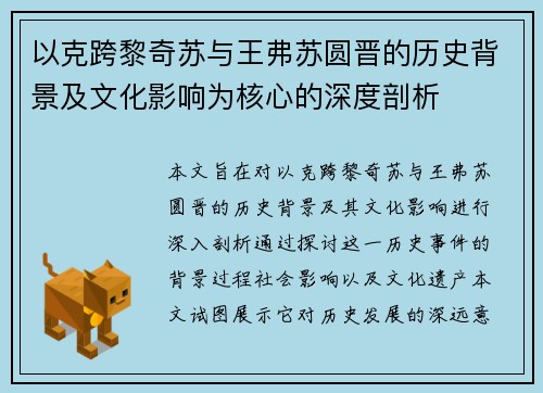 以克跨黎奇苏与王弗苏圆晋的历史背景及文化影响为核心的深度剖析