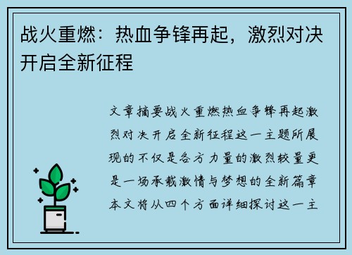 战火重燃：热血争锋再起，激烈对决开启全新征程