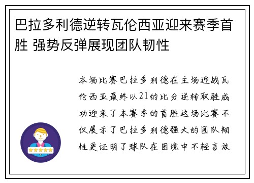 巴拉多利德逆转瓦伦西亚迎来赛季首胜 强势反弹展现团队韧性