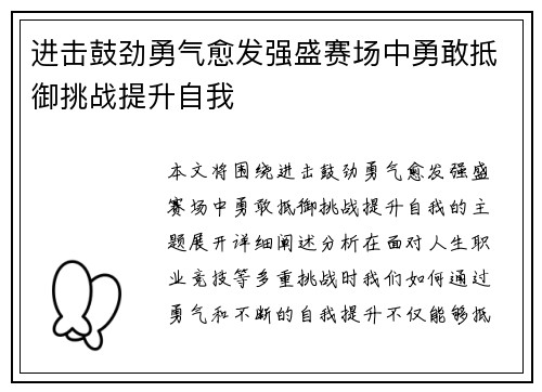 进击鼓劲勇气愈发强盛赛场中勇敢抵御挑战提升自我