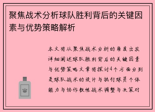 聚焦战术分析球队胜利背后的关键因素与优势策略解析