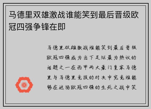 马德里双雄激战谁能笑到最后晋级欧冠四强争锋在即