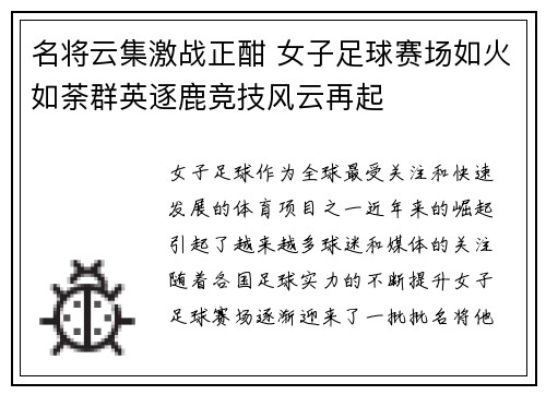 名将云集激战正酣 女子足球赛场如火如荼群英逐鹿竞技风云再起