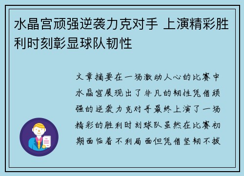 水晶宫顽强逆袭力克对手 上演精彩胜利时刻彰显球队韧性