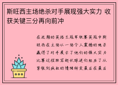 斯旺西主场绝杀对手展现强大实力 收获关键三分再向前冲