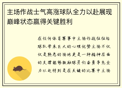 主场作战士气高涨球队全力以赴展现巅峰状态赢得关键胜利