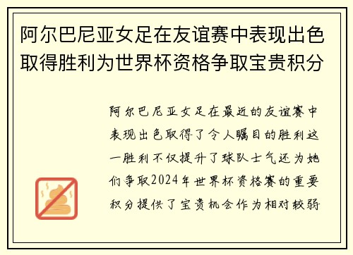 阿尔巴尼亚女足在友谊赛中表现出色取得胜利为世界杯资格争取宝贵积分