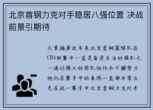 北京首钢力克对手稳居八强位置 决战前景引期待