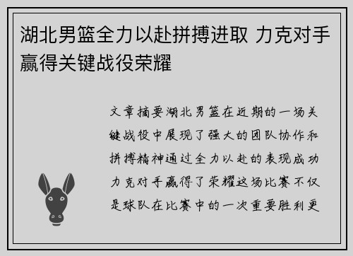 湖北男篮全力以赴拼搏进取 力克对手赢得关键战役荣耀