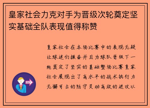 皇家社会力克对手为晋级次轮奠定坚实基础全队表现值得称赞