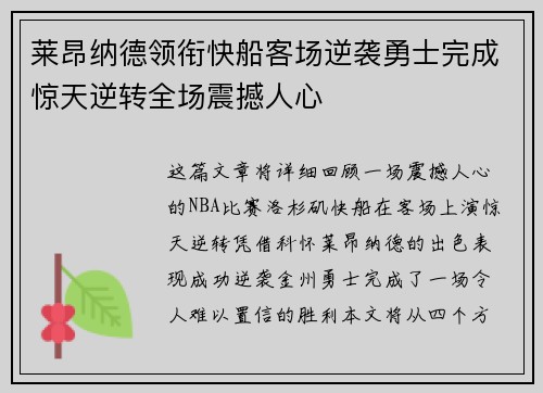 莱昂纳德领衔快船客场逆袭勇士完成惊天逆转全场震撼人心