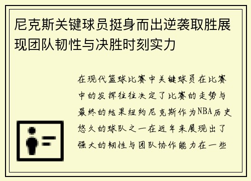 尼克斯关键球员挺身而出逆袭取胜展现团队韧性与决胜时刻实力