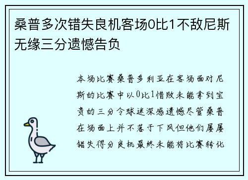 桑普多次错失良机客场0比1不敌尼斯无缘三分遗憾告负