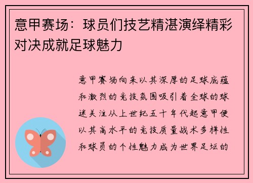 意甲赛场：球员们技艺精湛演绎精彩对决成就足球魅力