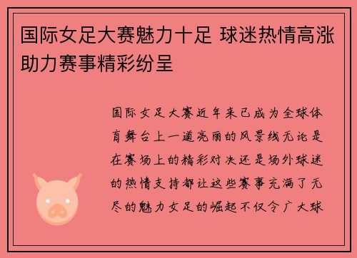 国际女足大赛魅力十足 球迷热情高涨助力赛事精彩纷呈