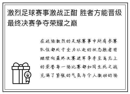 激烈足球赛事激战正酣 胜者方能晋级最终决赛争夺荣耀之巅