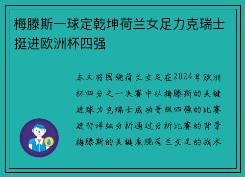 梅滕斯一球定乾坤荷兰女足力克瑞士挺进欧洲杯四强