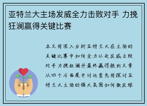 亚特兰大主场发威全力击败对手 力挽狂澜赢得关键比赛