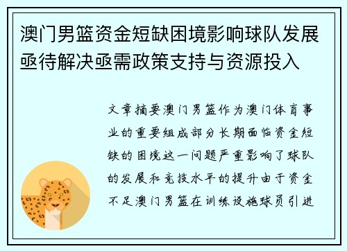 澳门男篮资金短缺困境影响球队发展亟待解决亟需政策支持与资源投入
