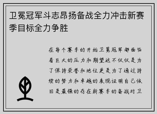 卫冕冠军斗志昂扬备战全力冲击新赛季目标全力争胜