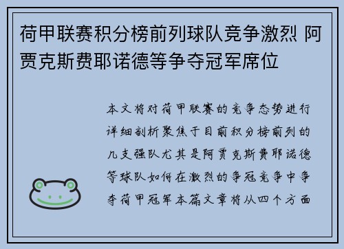 荷甲联赛积分榜前列球队竞争激烈 阿贾克斯费耶诺德等争夺冠军席位