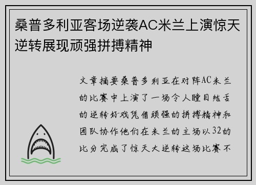 桑普多利亚客场逆袭AC米兰上演惊天逆转展现顽强拼搏精神