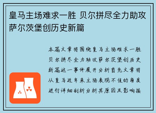 皇马主场难求一胜 贝尔拼尽全力助攻萨尔茨堡创历史新篇
