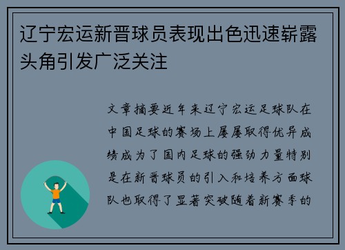 辽宁宏运新晋球员表现出色迅速崭露头角引发广泛关注