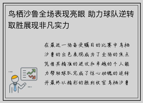 鸟栖沙鲁全场表现亮眼 助力球队逆转取胜展现非凡实力