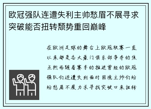欧冠强队连遭失利主帅愁眉不展寻求突破能否扭转颓势重回巅峰