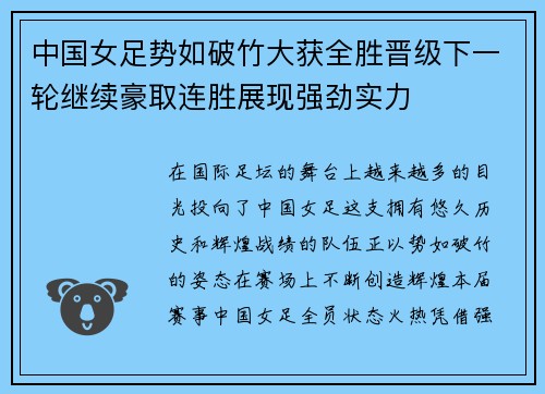 中国女足势如破竹大获全胜晋级下一轮继续豪取连胜展现强劲实力