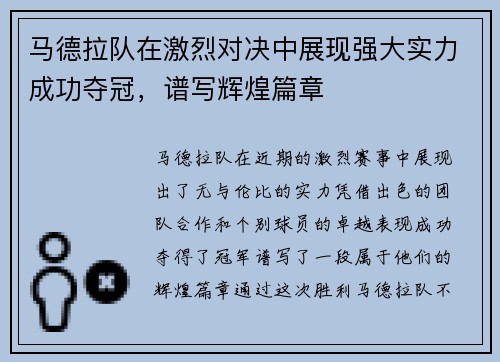 马德拉队在激烈对决中展现强大实力成功夺冠，谱写辉煌篇章