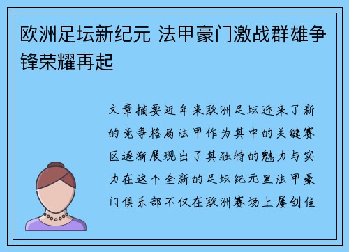 欧洲足坛新纪元 法甲豪门激战群雄争锋荣耀再起