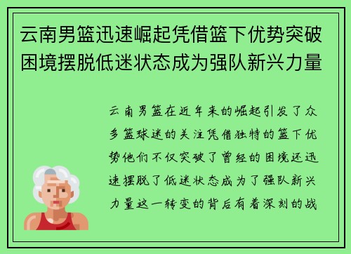 云南男篮迅速崛起凭借篮下优势突破困境摆脱低迷状态成为强队新兴力量