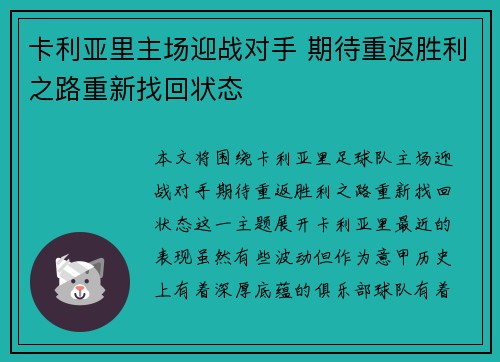 卡利亚里主场迎战对手 期待重返胜利之路重新找回状态