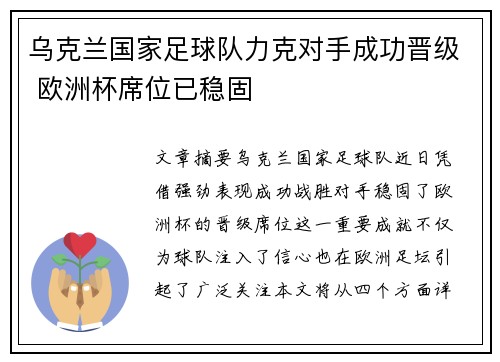 乌克兰国家足球队力克对手成功晋级 欧洲杯席位已稳固
