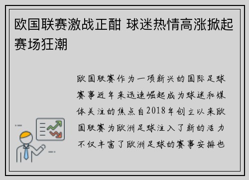 欧国联赛激战正酣 球迷热情高涨掀起赛场狂潮