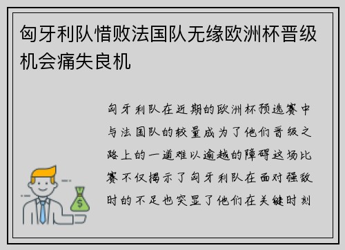 匈牙利队惜败法国队无缘欧洲杯晋级机会痛失良机