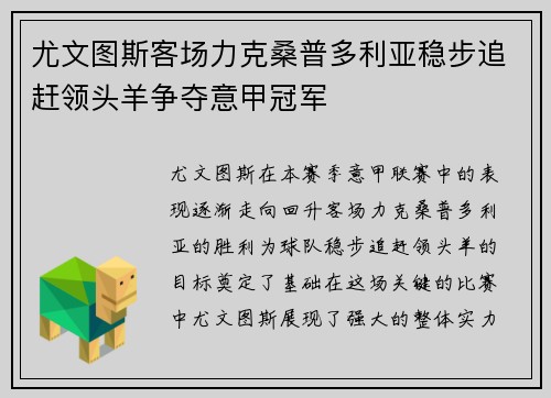 尤文图斯客场力克桑普多利亚稳步追赶领头羊争夺意甲冠军