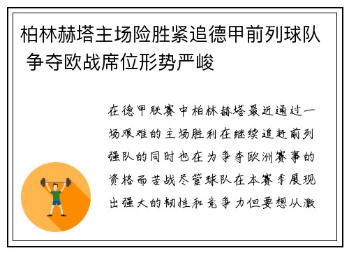 柏林赫塔主场险胜紧追德甲前列球队 争夺欧战席位形势严峻