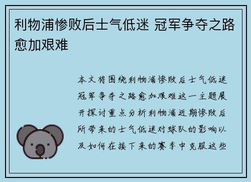 利物浦惨败后士气低迷 冠军争夺之路愈加艰难