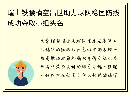 瑞士铁腰横空出世助力球队稳固防线成功夺取小组头名