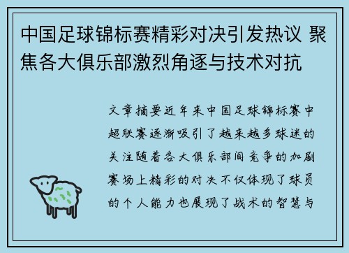 中国足球锦标赛精彩对决引发热议 聚焦各大俱乐部激烈角逐与技术对抗