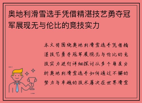 奥地利滑雪选手凭借精湛技艺勇夺冠军展现无与伦比的竞技实力