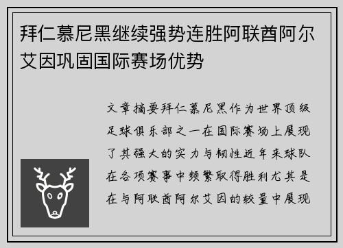 拜仁慕尼黑继续强势连胜阿联酋阿尔艾因巩固国际赛场优势