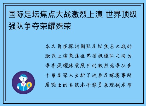 国际足坛焦点大战激烈上演 世界顶级强队争夺荣耀殊荣
