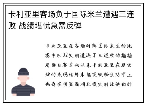 卡利亚里客场负于国际米兰遭遇三连败 战绩堪忧急需反弹