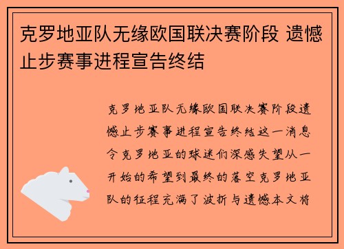 克罗地亚队无缘欧国联决赛阶段 遗憾止步赛事进程宣告终结